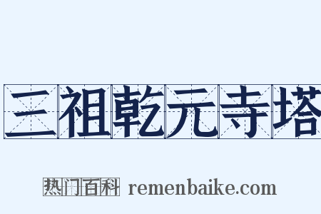 三祖乾元寺塔是什么意思的图片